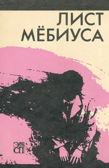 Лист Мебиуса - А. Дж. Дейч - Аудиокниги слушать онлайн бесплатно без регистрации | электронная библиотека knigi-audio.info
