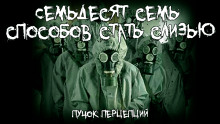 Семьдесят семь способов стать слизью - Пучок Перцепций - Аудиокниги слушать онлайн бесплатно без регистрации | электронная библиотека knigi-audio.info