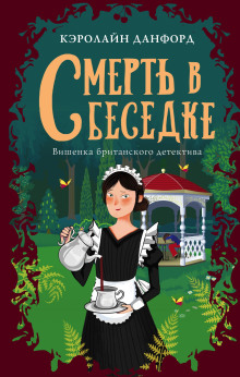 Смерть в беседке - Кэролайн Данфорд - Аудиокниги слушать онлайн бесплатно без регистрации | электронная библиотека knigi-audio.info