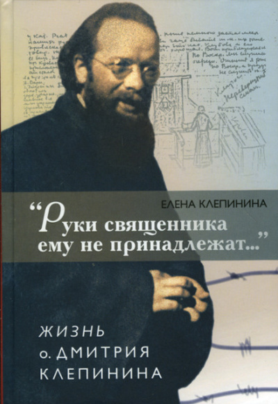 «Руки священника ему не принадлежат...» Жизнь отца Дмитрия Клепинина - Елена Клепинина - Аудиокниги слушать онлайн бесплатно без регистрации | электронная библиотека knigi-audio.info