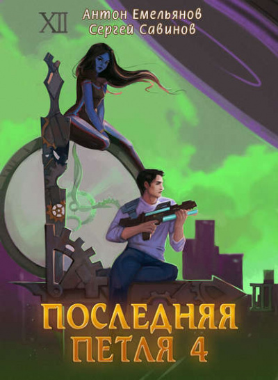 Последняя Петля. Книга 4 - Антон Емельянов, Сергей Савинов - Аудиокниги слушать онлайн бесплатно без регистрации | электронная библиотека knigi-audio.info