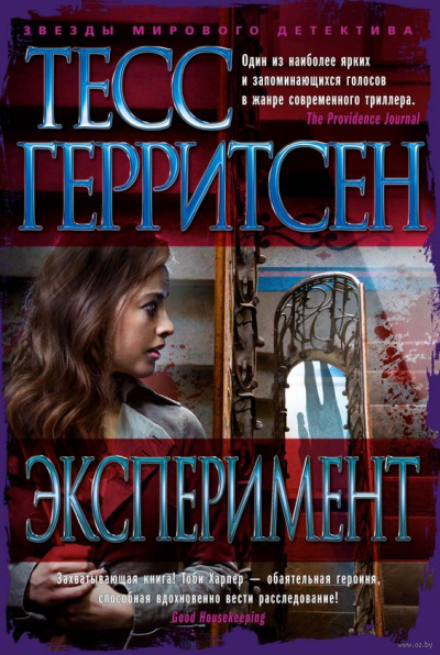 Эксперимент - Тесс Герритсен - Аудиокниги слушать онлайн бесплатно без регистрации | электронная библиотека knigi-audio.info
