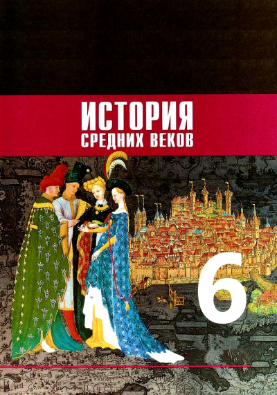 История Средних веков. 6 класс - Аудиокниги слушать онлайн бесплатно без регистрации | электронная библиотека knigi-audio.info