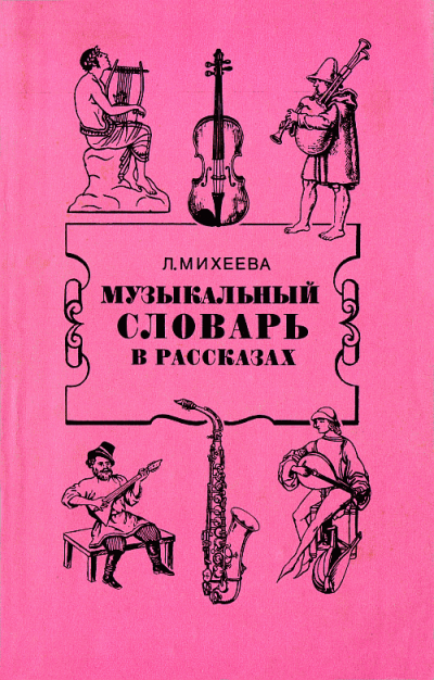 Музыкальный словарь в рассказах - Людмила Михеева - Аудиокниги слушать онлайн бесплатно без регистрации | электронная библиотека knigi-audio.info