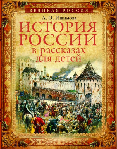 История России в рассказах для детей (5 дисков) - Александра Ишимова - Аудиокниги слушать онлайн бесплатно без регистрации | электронная библиотека knigi-audio.info