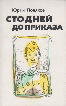 Сто дней до приказа - Юрий Поляков - Аудиокниги слушать онлайн бесплатно без регистрации | электронная библиотека knigi-audio.info