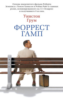 Форрест Гамп - Уинстон Грум - Аудиокниги слушать онлайн бесплатно без регистрации | электронная библиотека knigi-audio.info