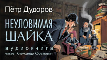 Неуловимая шайка - Петр Дудоров - Аудиокниги слушать онлайн бесплатно без регистрации | электронная библиотека knigi-audio.info