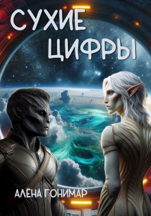 Сухие цифры - Алёна Гонимарт - Аудиокниги слушать онлайн бесплатно без регистрации | электронная библиотека knigi-audio.info