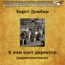 К нам едет директор - Хорст Дембни - Аудиокниги слушать онлайн бесплатно без регистрации | электронная библиотека knigi-audio.info