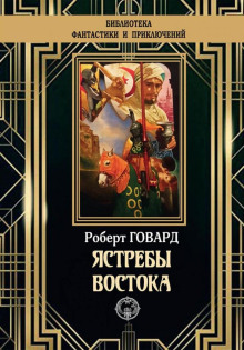 Ястребы Востока - Роберт Говард - Аудиокниги слушать онлайн бесплатно без регистрации | электронная библиотека knigi-audio.info