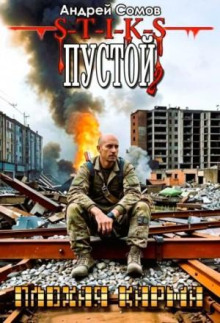 Пустой - 2. Плохая карма - Андрей Сомов - Аудиокниги слушать онлайн бесплатно без регистрации | электронная библиотека knigi-audio.info