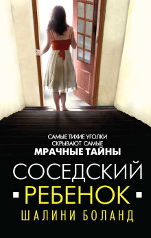Соседский ребенок - Шалини Боланд - Аудиокниги слушать онлайн бесплатно без регистрации | электронная библиотека knigi-audio.info