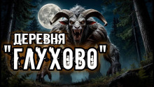 Деревня "Глухово" - Кукла Ведьмина - Аудиокниги слушать онлайн бесплатно без регистрации | электронная библиотека knigi-audio.info