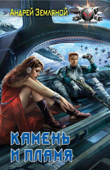 Камень и пламя - Андрей Земляной - Аудиокниги слушать онлайн бесплатно без регистрации | электронная библиотека knigi-audio.info