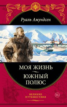 Южный полюс - Руал Амундсен - Аудиокниги слушать онлайн бесплатно без регистрации | электронная библиотека knigi-audio.info