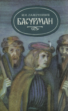 Басурман - Иван Лажечников - Аудиокниги слушать онлайн бесплатно без регистрации | электронная библиотека knigi-audio.info