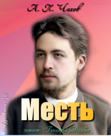 Месть - Антон Чехов - Аудиокниги слушать онлайн бесплатно без регистрации | электронная библиотека knigi-audio.info