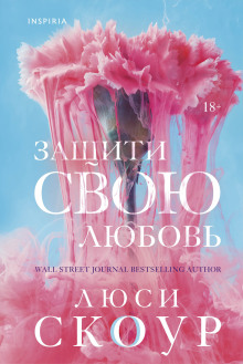Защити свою любовь - Люси Скоур - Аудиокниги слушать онлайн бесплатно без регистрации | электронная библиотека knigi-audio.info