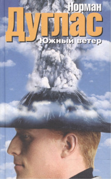 Южный ветер - Норман Дуглас - Аудиокниги слушать онлайн бесплатно без регистрации | электронная библиотека knigi-audio.info