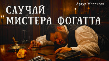 Случай мистера Фогатта - Артур Моррисон - Аудиокниги слушать онлайн бесплатно без регистрации | электронная библиотека knigi-audio.info