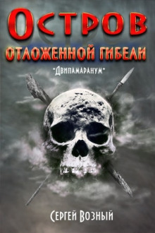 Остров отложенной гибели - Сергей Возный - Аудиокниги слушать онлайн бесплатно без регистрации | электронная библиотека knigi-audio.info