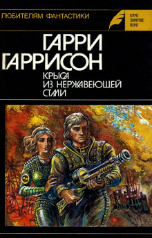 Стальная Крыса - Гарри Гаррисон - Аудиокниги слушать онлайн бесплатно без регистрации | электронная библиотека knigi-audio.info