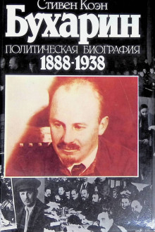 Бухарин. Политическая биография 1888-1938 - Стивен Коэн - Аудиокниги слушать онлайн бесплатно без регистрации | электронная библиотека knigi-audio.info