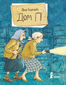 Дом «П» - Юлия Кузнецова - Аудиокниги слушать онлайн бесплатно без регистрации | электронная библиотека knigi-audio.info