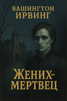 Жених-призрак - Вашингтон Ирвинг - Аудиокниги слушать онлайн бесплатно без регистрации | электронная библиотека knigi-audio.info