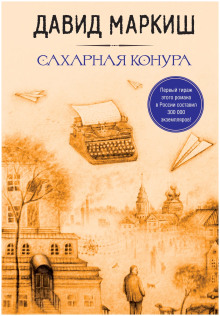 Сахарная конура - Давид Маркиш - Аудиокниги слушать онлайн бесплатно без регистрации | электронная библиотека knigi-audio.info