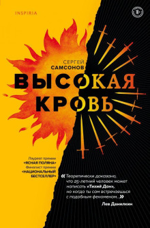 Высокая кровь - Сергей Самсонов - Аудиокниги слушать онлайн бесплатно без регистрации | электронная библиотека knigi-audio.info
