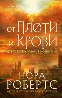 От плоти и крови - Нора Робертс - Аудиокниги слушать онлайн бесплатно без регистрации | электронная библиотека knigi-audio.info