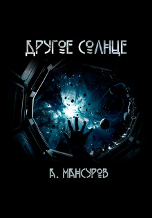 Другое солнце - Андрей Мансуров - Аудиокниги слушать онлайн бесплатно без регистрации | электронная библиотека knigi-audio.info