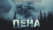Пена - Павел Ковезин - Аудиокниги слушать онлайн бесплатно без регистрации | электронная библиотека knigi-audio.info