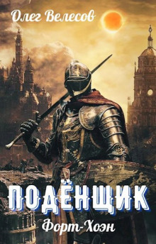 Подёнщик. Форт-Хоэн - Олег Велесов - Аудиокниги слушать онлайн бесплатно без регистрации | электронная библиотека knigi-audio.info