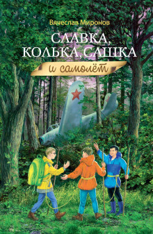 Славка, Колька, Сашка и самолёт - Вячеслав Миронов - Аудиокниги слушать онлайн бесплатно без регистрации | электронная библиотека knigi-audio.info