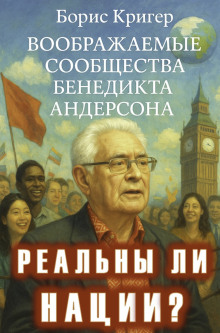 Реальны ли нации? Воображаемые сообщества Бенедикта Андерсона - Автор неизвестен - Аудиокниги слушать онлайн бесплатно без регистрации | электронная библиотека knigi-audio.info
