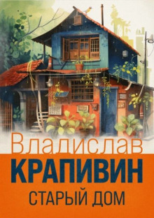 Старый дом - Владислав Крапивин - Аудиокниги слушать онлайн бесплатно без регистрации | электронная библиотека knigi-audio.info