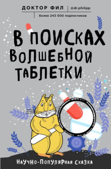 В поисках волшебной таблетки. Научно-популярная сказка - Кузьменко Филипп - Аудиокниги слушать онлайн бесплатно без регистрации | электронная библиотека knigi-audio.info