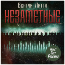 Незаметные - Бентли Литтл - Аудиокниги слушать онлайн бесплатно без регистрации | электронная библиотека knigi-audio.info