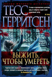Выжить, чтобы умереть - Тесс Герритсен - Аудиокниги слушать онлайн бесплатно без регистрации | электронная библиотека knigi-audio.info