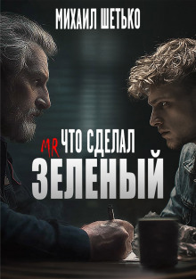 Что сделал мистер зеленый? - Автор неизвестен - Аудиокниги слушать онлайн бесплатно без регистрации | электронная библиотека knigi-audio.info