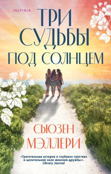 Три судьбы под солнцем - Сьюзен Мэллери - Аудиокниги слушать онлайн бесплатно без регистрации | электронная библиотека knigi-audio.info