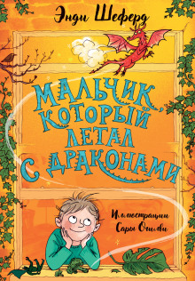 Мальчик, который летал с драконами - Энди Шеферд - Аудиокниги слушать онлайн бесплатно без регистрации | электронная библиотека knigi-audio.info