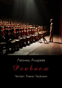 Реквием - Леонид Андреев - Аудиокниги слушать онлайн бесплатно без регистрации | электронная библиотека knigi-audio.info