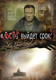 Когда выйдет срок - Автор неизвестен - Аудиокниги слушать онлайн бесплатно без регистрации | электронная библиотека knigi-audio.info