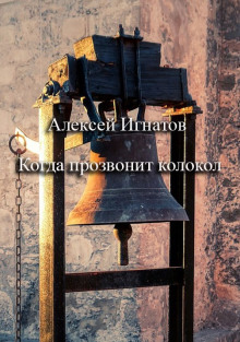 Когда прозвонит колокол - Алексей Игнатов - Аудиокниги слушать онлайн бесплатно без регистрации | электронная библиотека knigi-audio.info