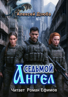 Седьмой ангел - Алексей Дзюба - Аудиокниги слушать онлайн бесплатно без регистрации | электронная библиотека knigi-audio.info