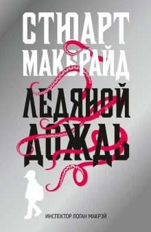 Ледяной дождь - Стюарт Макбрайд - Аудиокниги слушать онлайн бесплатно без регистрации | электронная библиотека knigi-audio.info